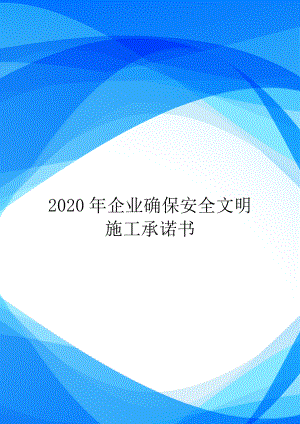2020年企业确保安全文明施工承诺书.doc