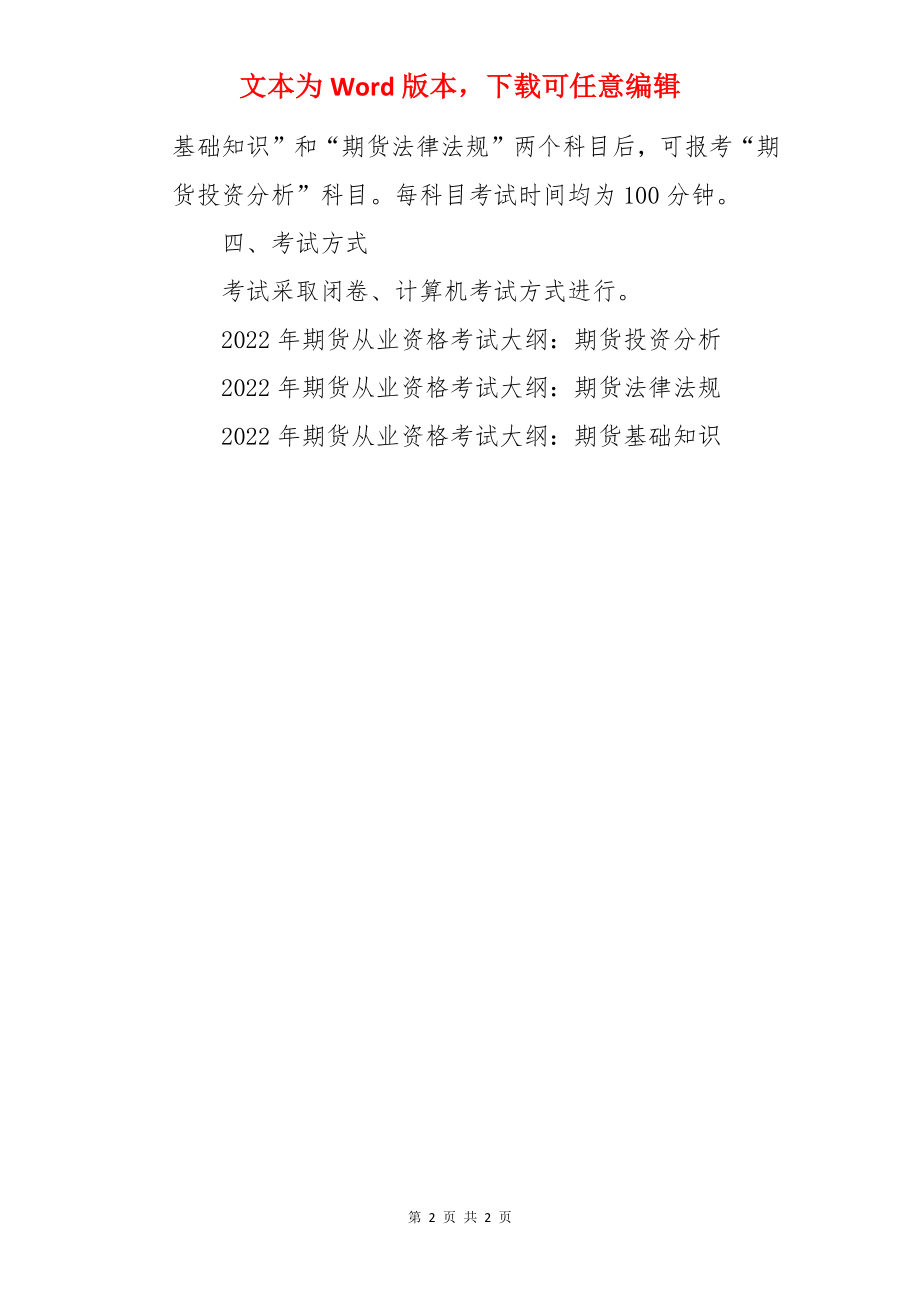 2022年第一次宁夏期货从业资格考试时间：5月28日.docx_第2页