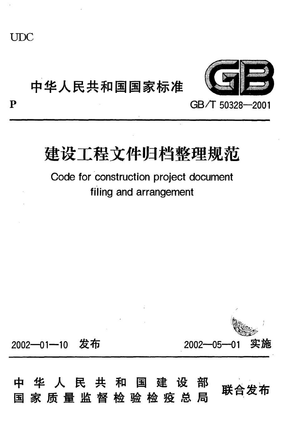 《建设工程文件归档整理规范》GB@T50328-2001.pdf_第1页