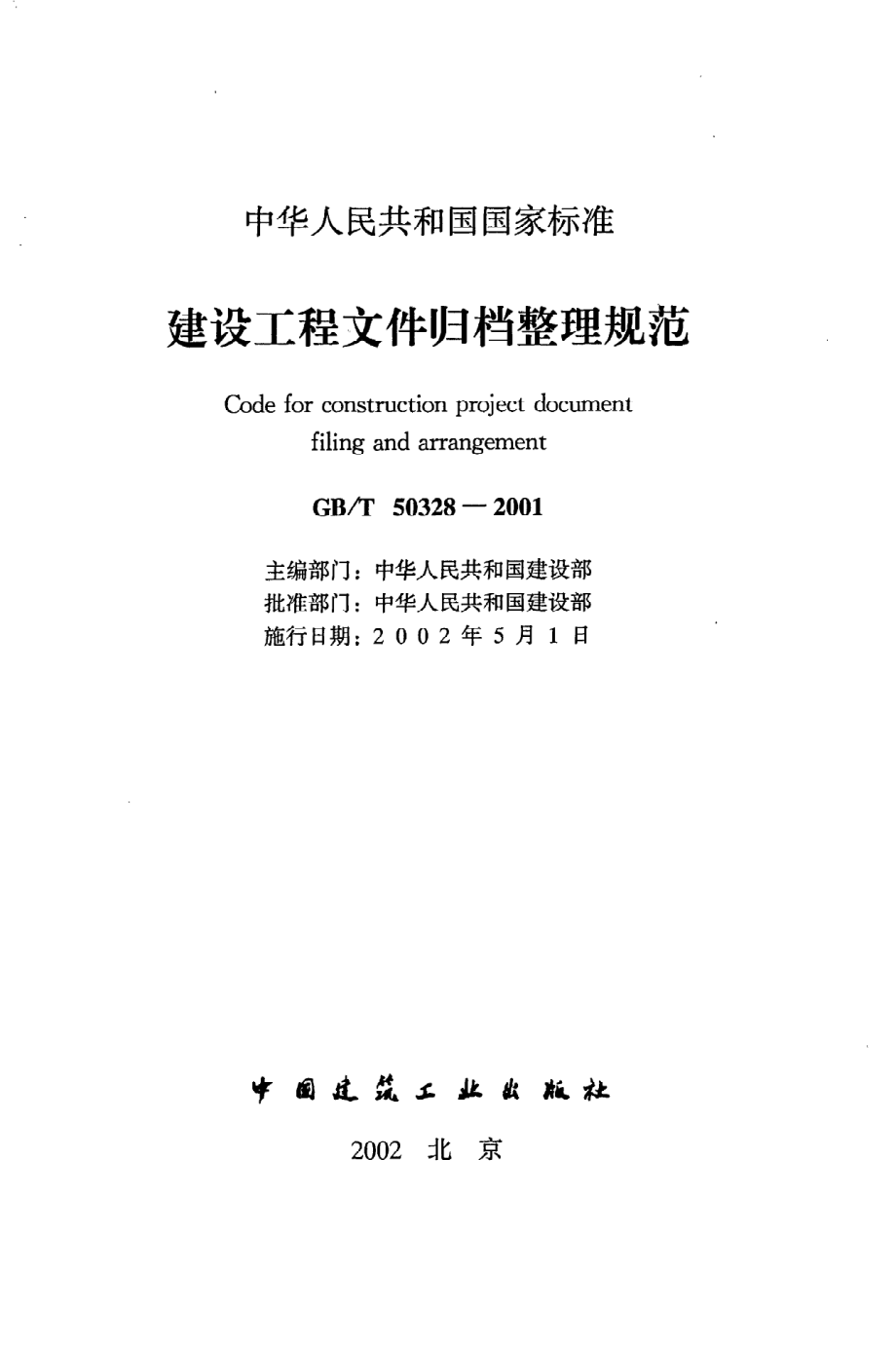 《建设工程文件归档整理规范》GB@T50328-2001.pdf_第2页