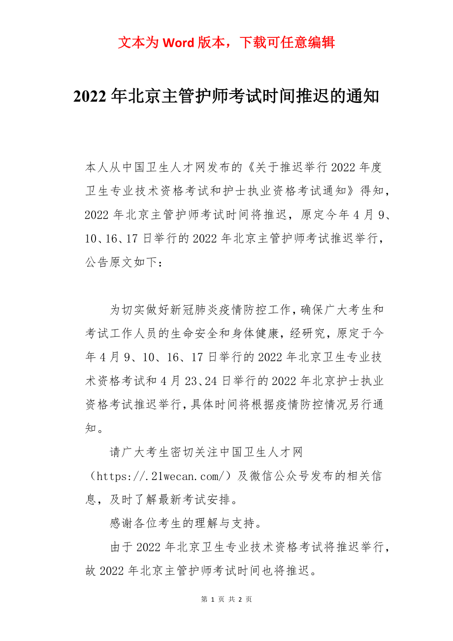 2022年北京主管护师考试时间推迟的通知.docx_第1页