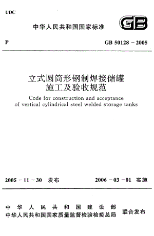 立式圆筒形钢制焊接储罐施工及验收规范GB50128-2005.pdf