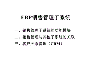 ERP销售管理系统的功能模块以及和其它模块的关系ppt课件.ppt