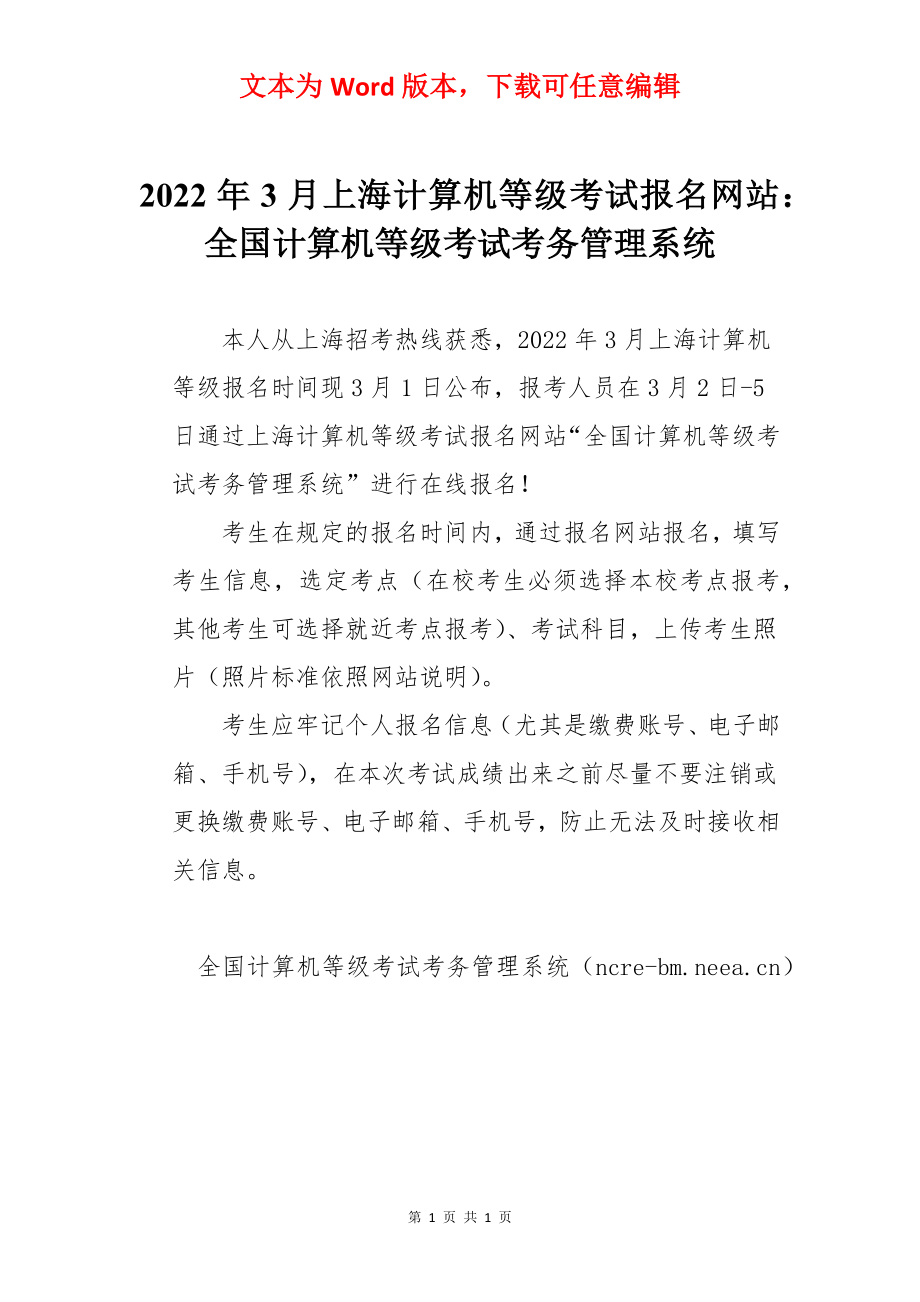 2022年3月上海计算机等级考试报名网站：全国计算机等级考试考务管理系统.docx_第1页