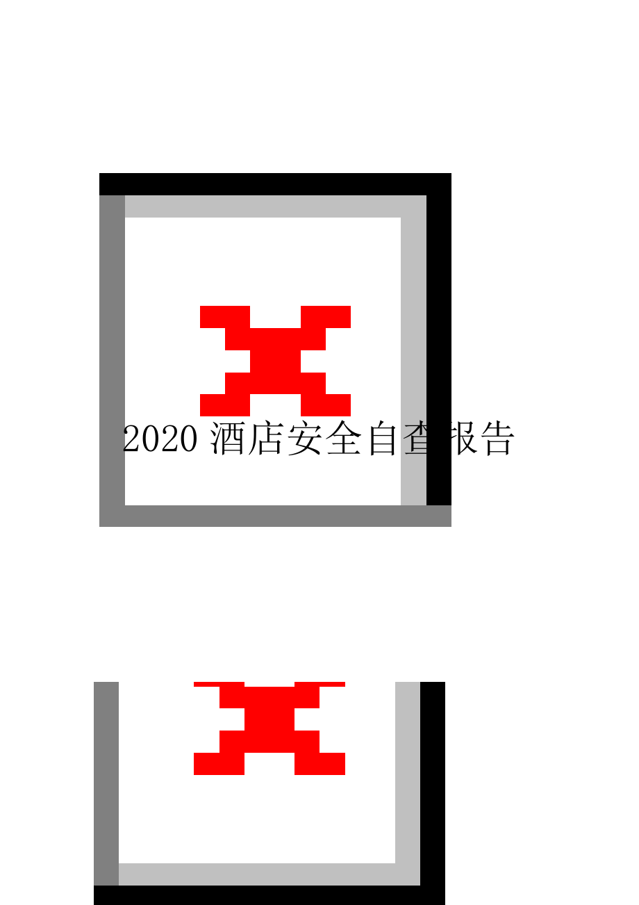 2020酒店安全自查报告.doc_第1页