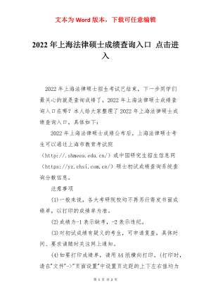 2022年上海法律硕士成绩查询入口 点击进入.docx