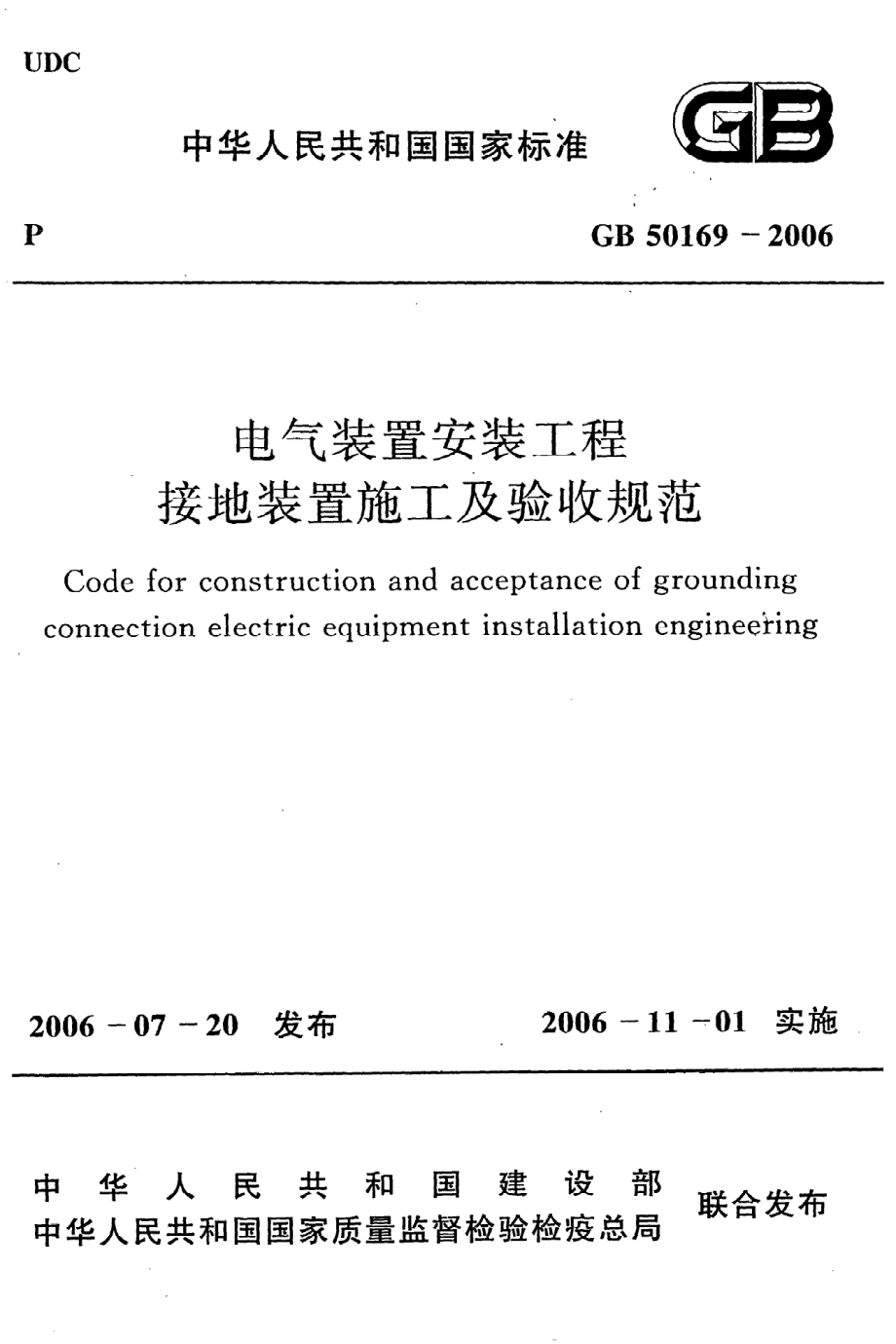 《电气装置安装工程接地装置施工及验收规范》GB50169-2006.pdf_第1页