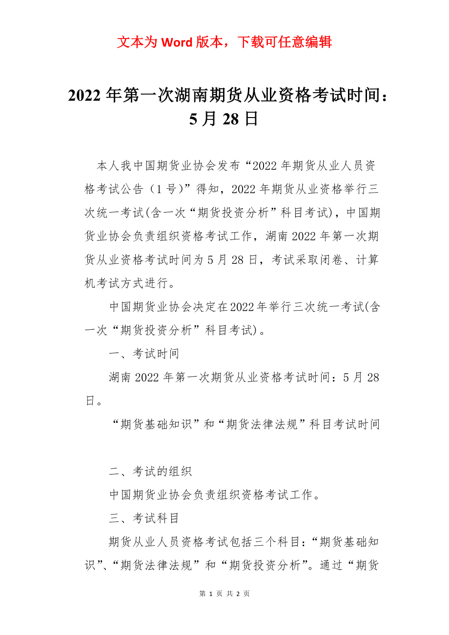 2022年第一次湖南期货从业资格考试时间：5月28日.docx_第1页