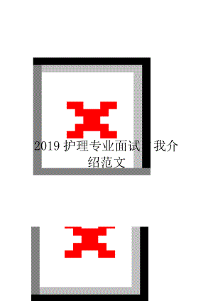 2019护理专业面试自我介绍范文.doc