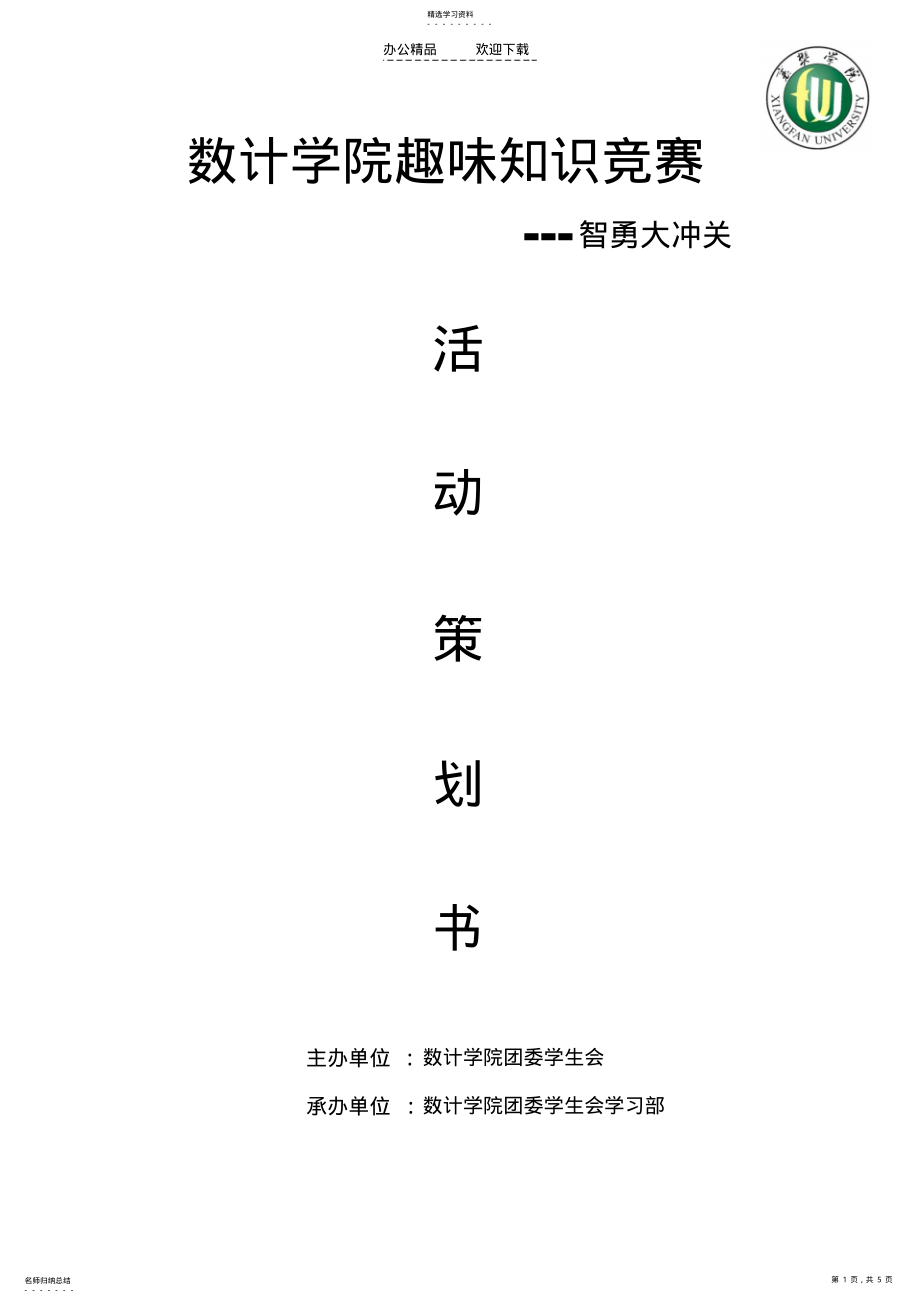 2022年数计学院趣味知识竞赛智勇大冲关活动策划书 .pdf_第1页