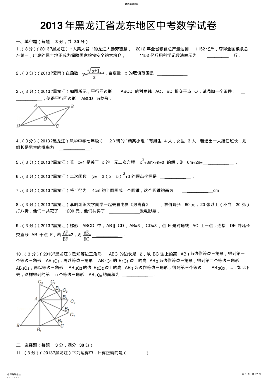 2022年黑龙江省龙东地区中考数学试卷解析 .pdf_第1页