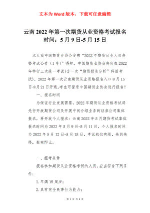 云南2022年第一次期货从业资格考试报名时间：5月9日-5月15日.docx