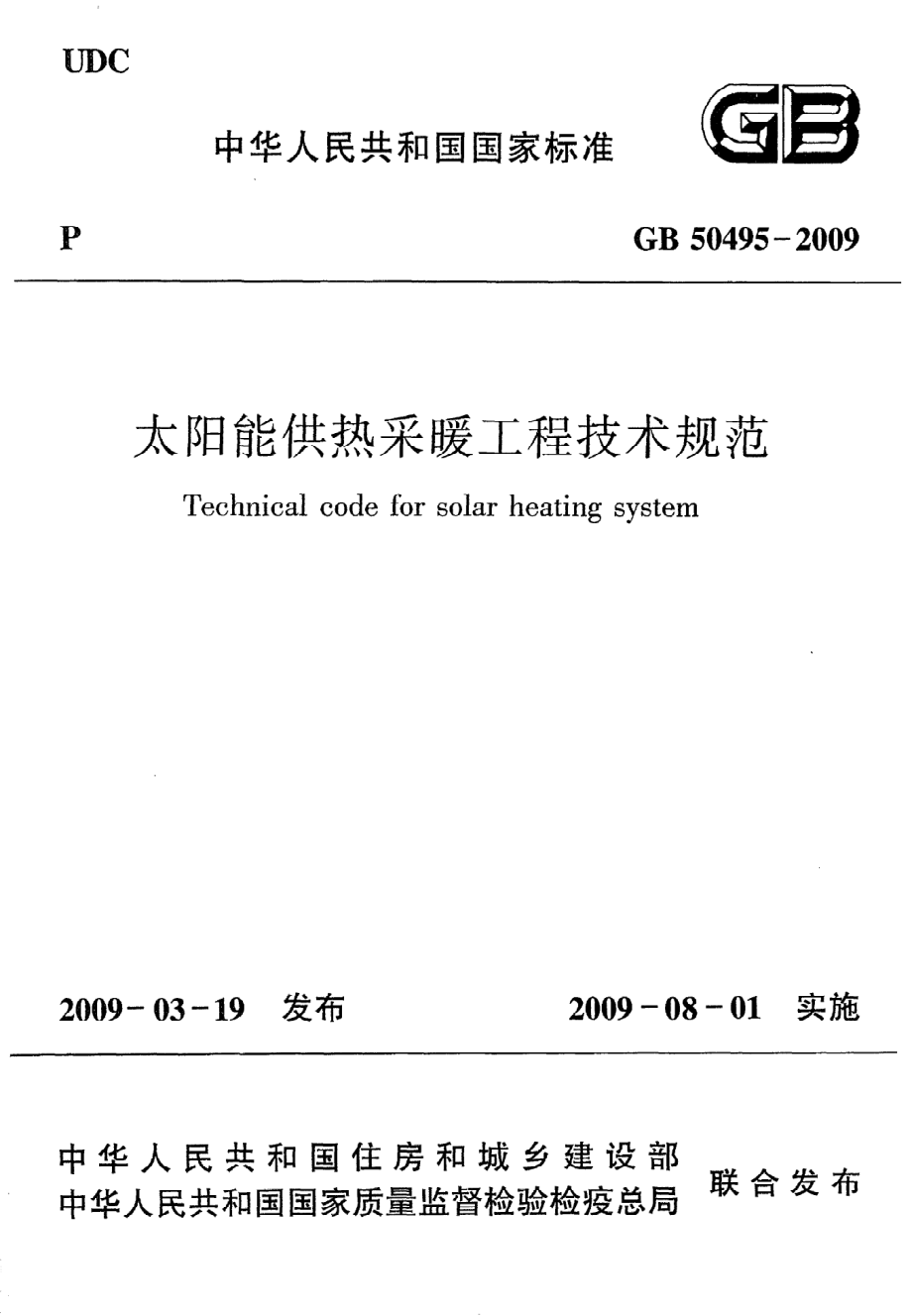 《太阳能供热采暖工程技术规范》GB50495-2009.pdf_第1页