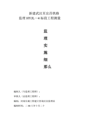 1013222汉宜铁路工程测量监理实施细则.pdf