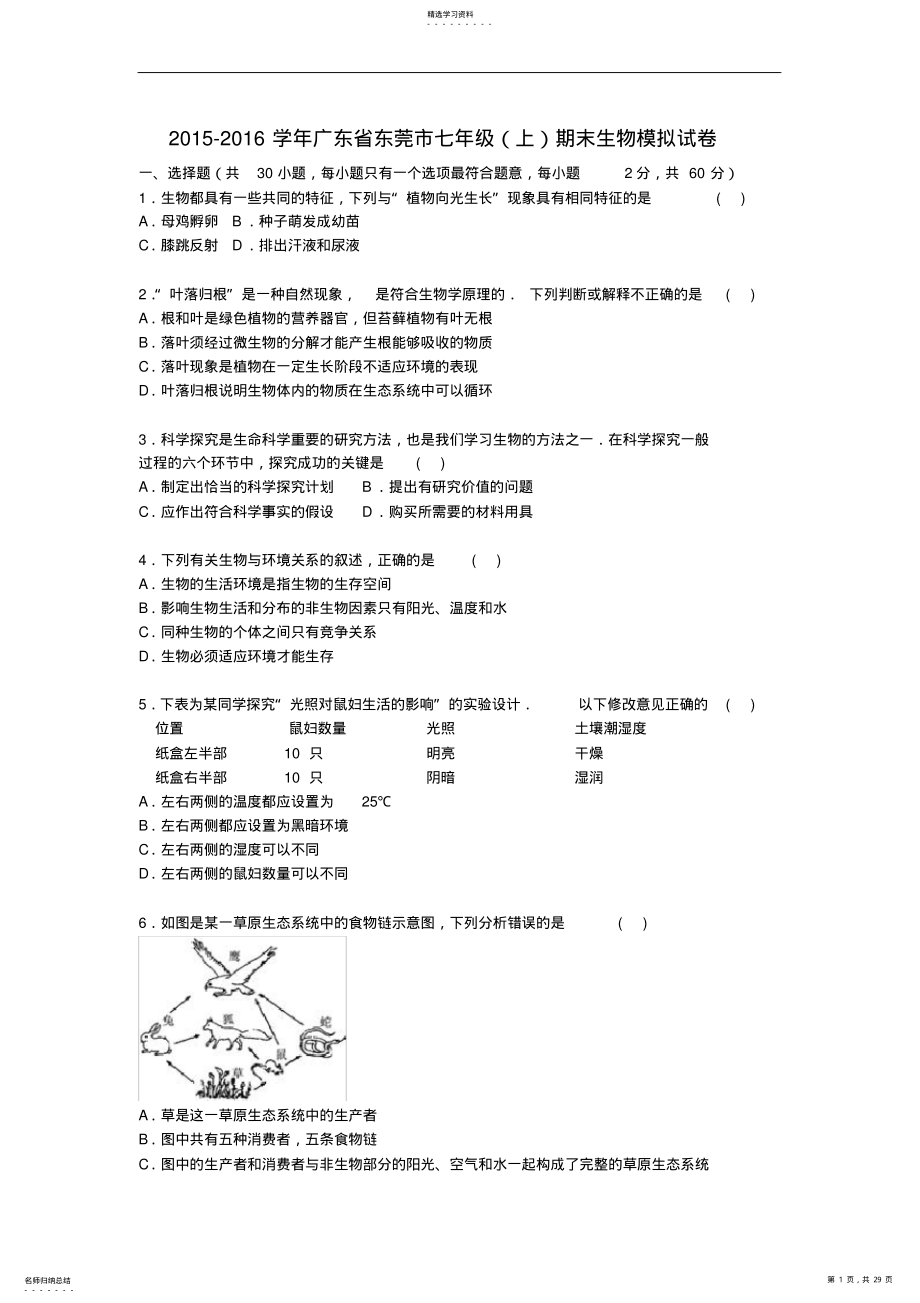 2022年广东省东莞市七年级生物上学期期末模拟试卷新人教版 .pdf_第1页