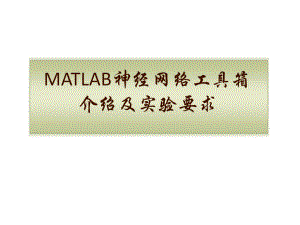 MATLAB神经网络工具箱(函数拟合)ppt课件.ppt