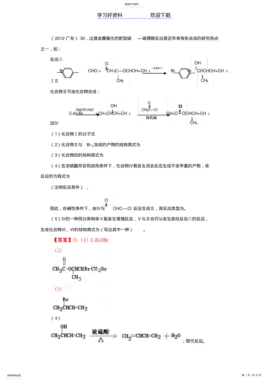 2022年高考试题分项解析化学专题有机化学合成与推断 .pdf_第1页