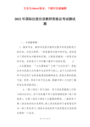 2022年国际注册汉语教师资格证考试测试题.docx