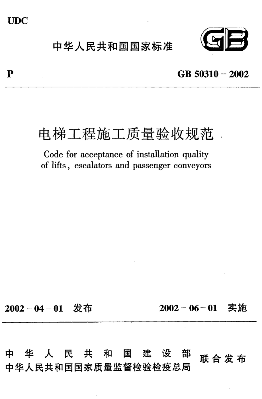 《电梯工程施工质量验收规范》GB50310-2002.pdf_第1页