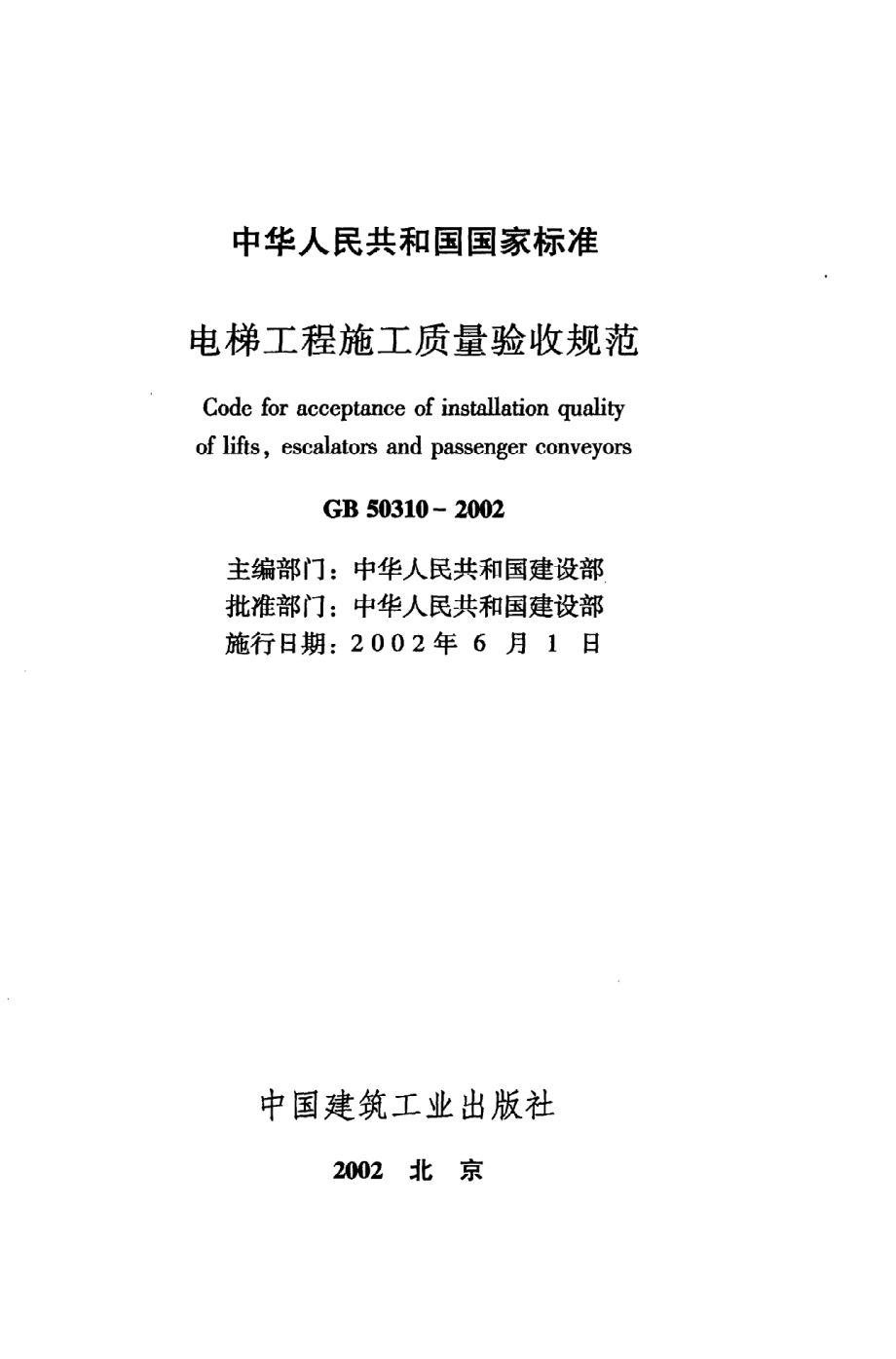 《电梯工程施工质量验收规范》GB50310-2002.pdf_第2页