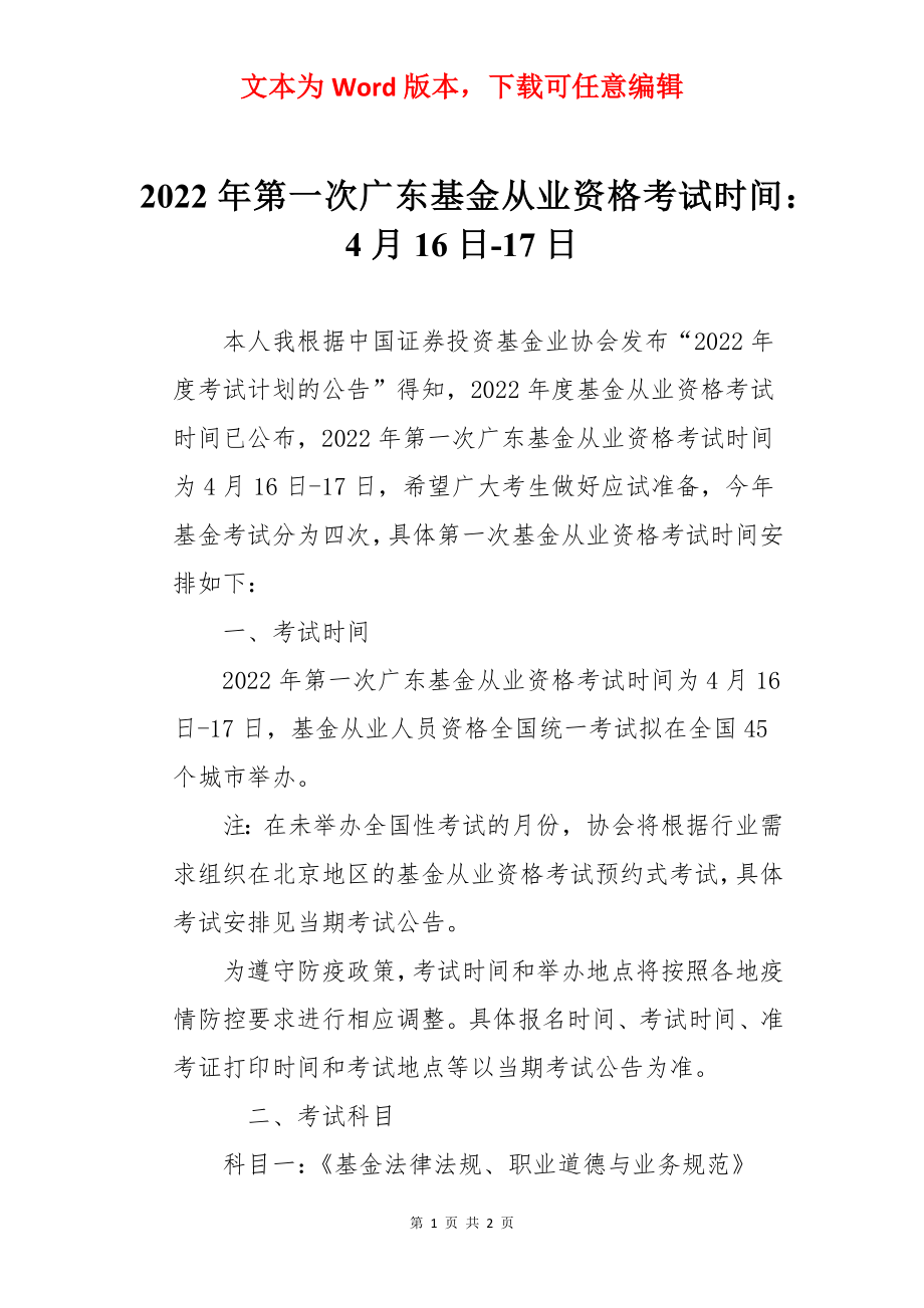 2022年第一次广东基金从业资格考试时间：4月16日-17日.docx_第1页