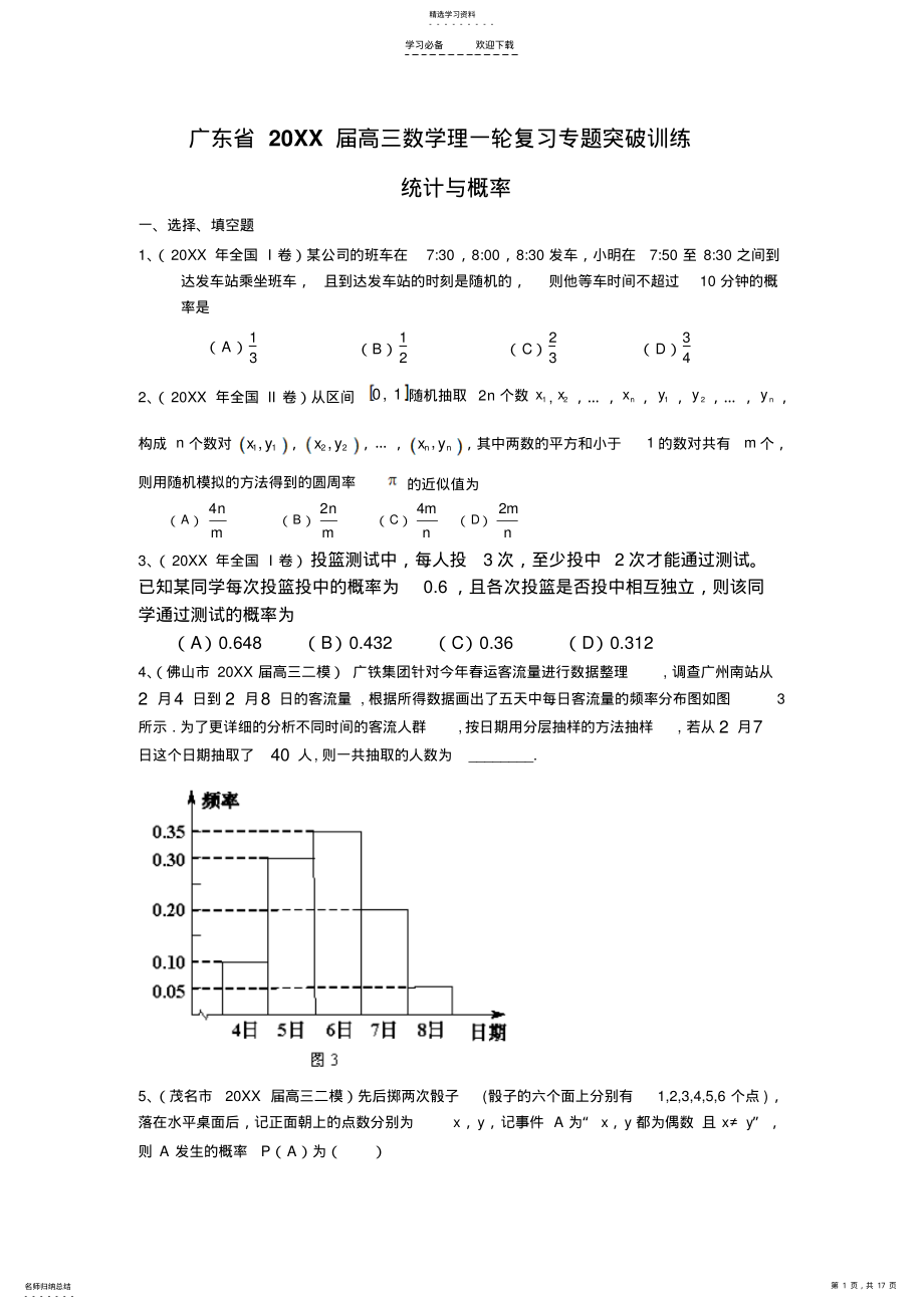 2022年高三理科数学总复习专题突破训练统计与概率 2.pdf_第1页