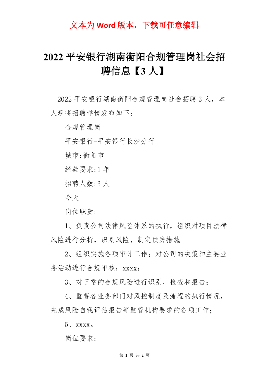 2022平安银行湖南衡阳合规管理岗社会招聘信息【3人】.docx_第1页