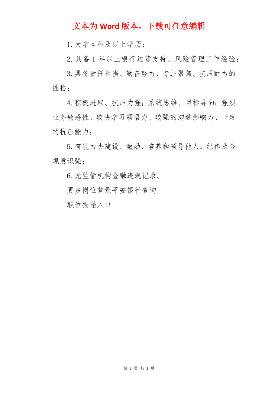 2022平安银行湖南衡阳合规管理岗社会招聘信息【3人】.docx_第2页