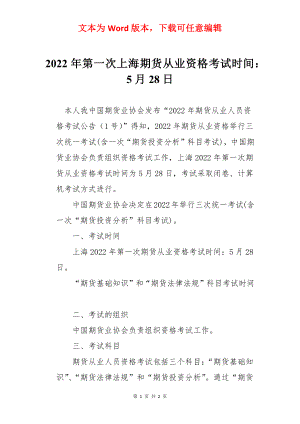 2022年第一次上海期货从业资格考试时间：5月28日.docx