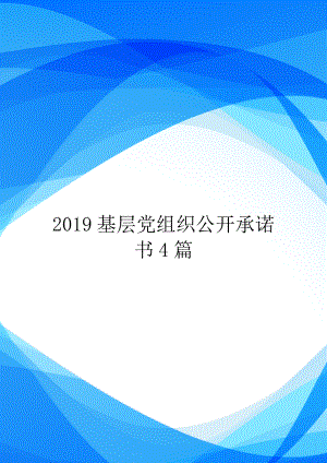 2019基层党组织公开承诺书4篇.doc