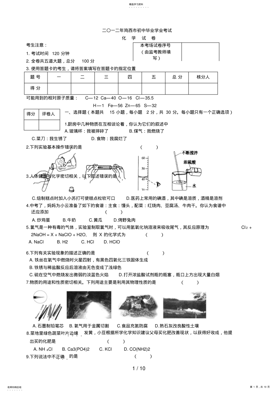 2022年黑龙江鸡西市中考化学试题及答案 .pdf_第1页