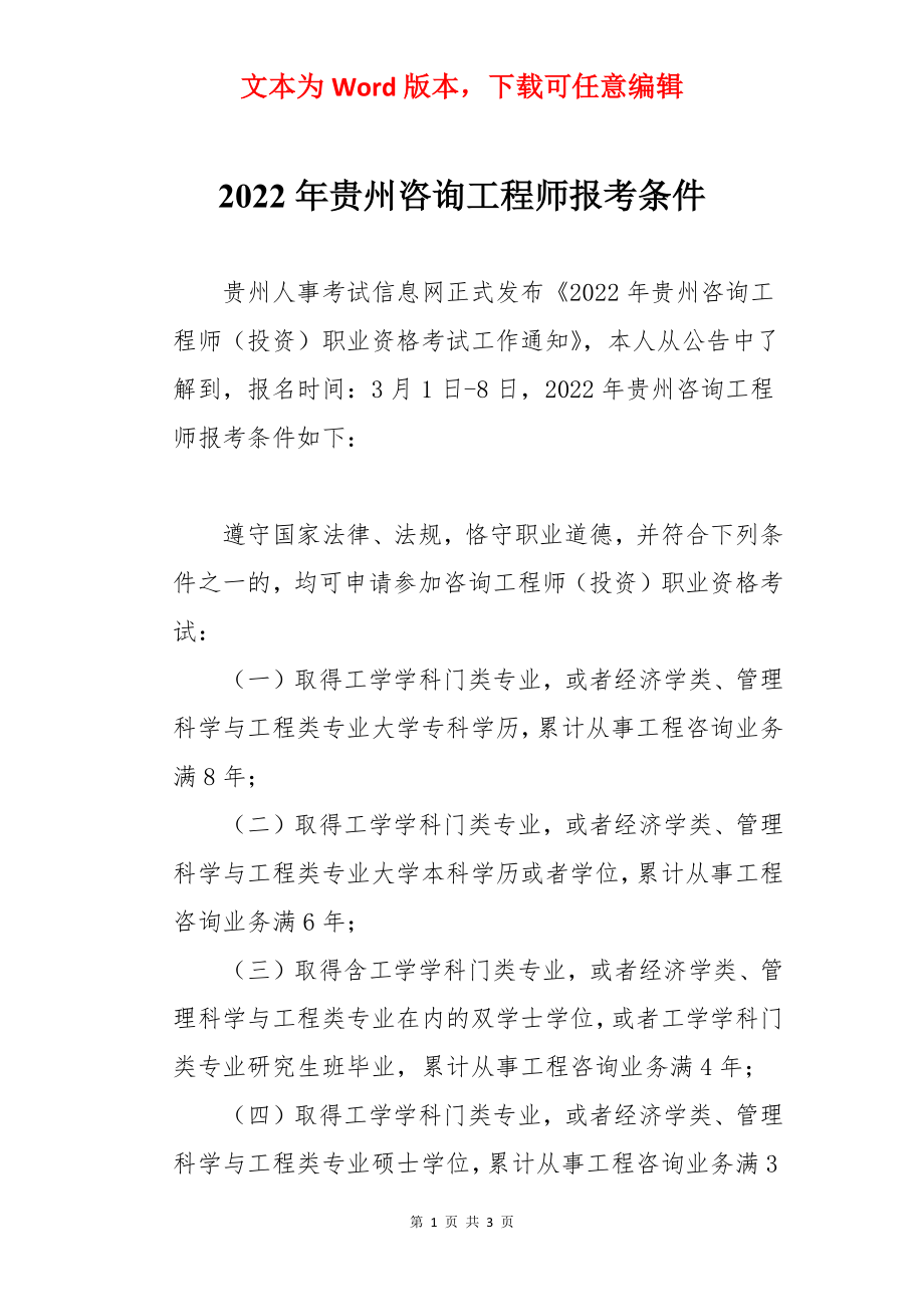 2022年贵州咨询工程师报考条件.docx_第1页