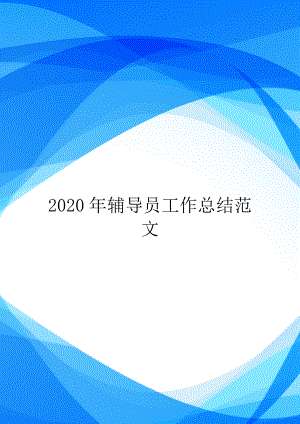 2020年辅导员工作总结范文.doc