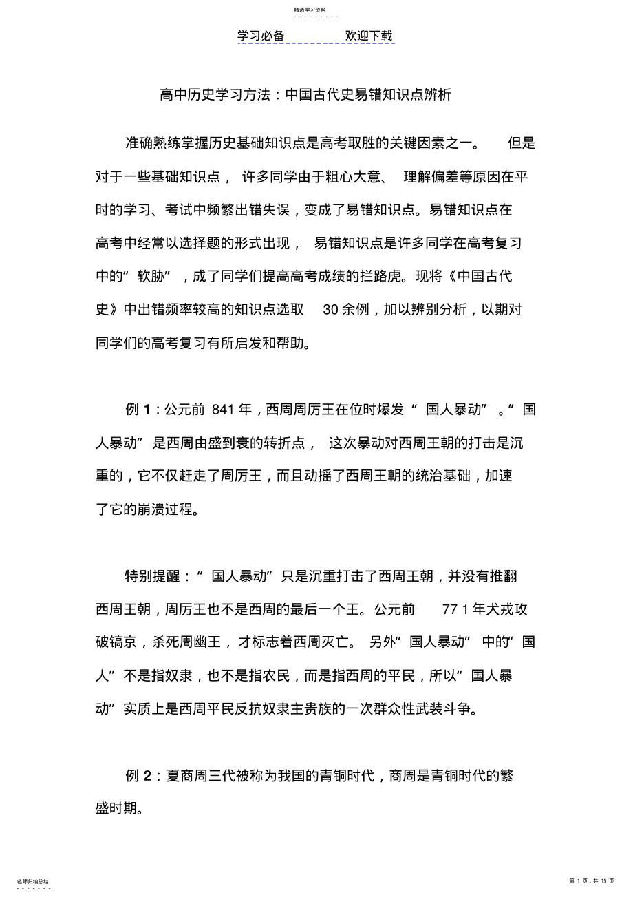 2022年高中历史学习方法：中国古代史易错知识点辨析 .pdf_第1页