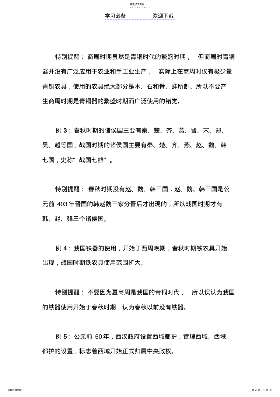 2022年高中历史学习方法：中国古代史易错知识点辨析 .pdf_第2页