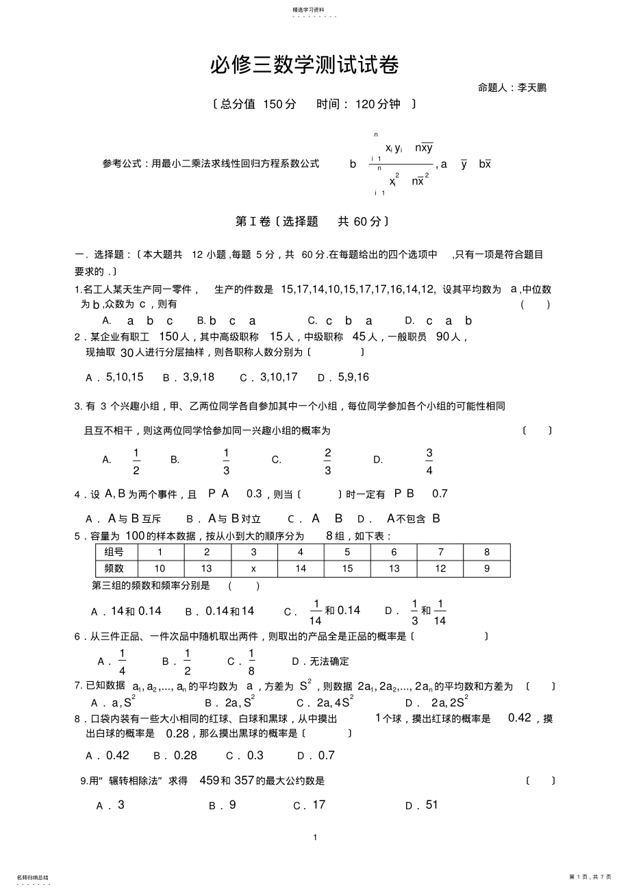 2022年高中数学必修三期末考试题 .pdf_第1页