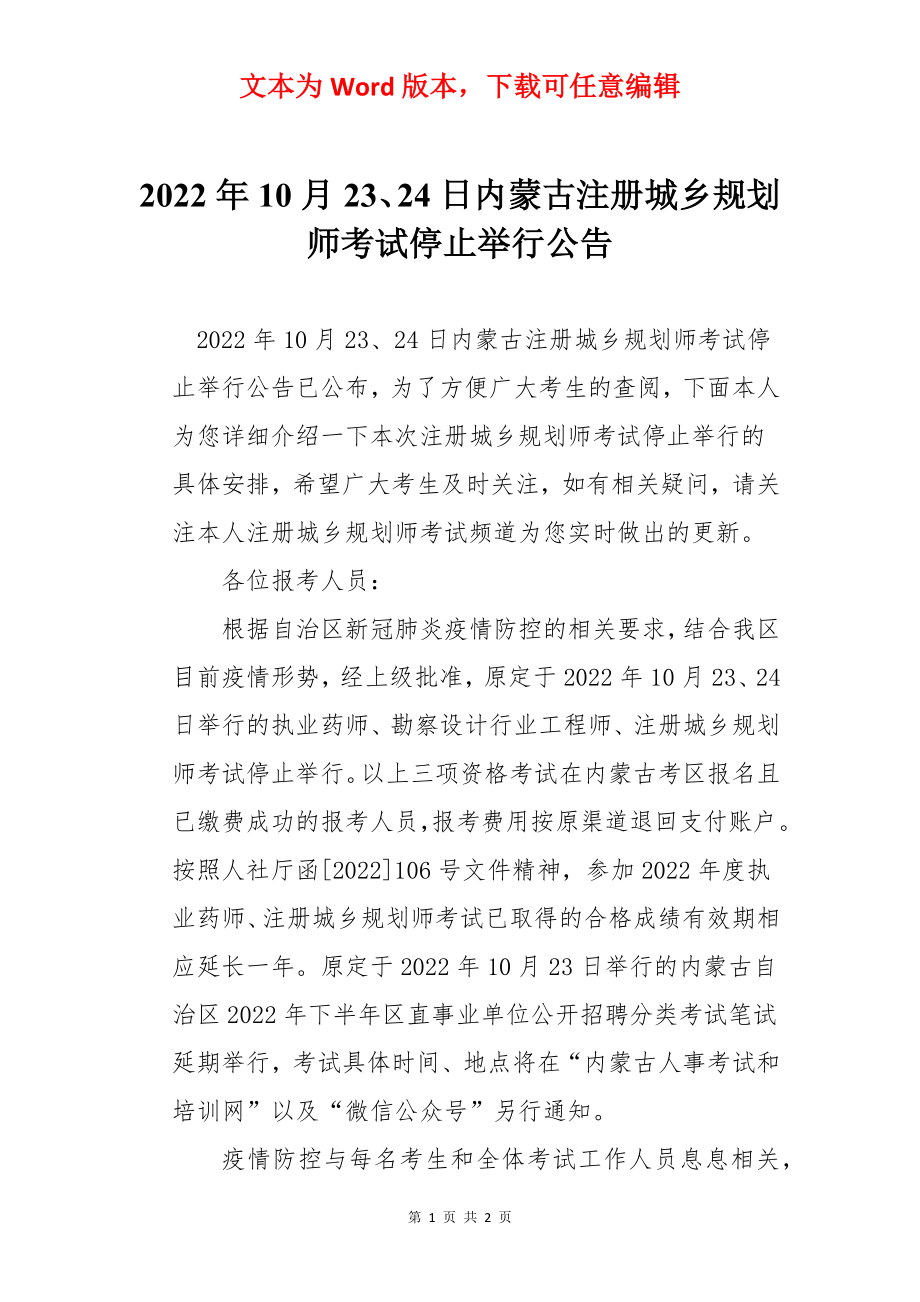 2022年10月23、24日内蒙古注册城乡规划师考试停止举行公告.docx_第1页