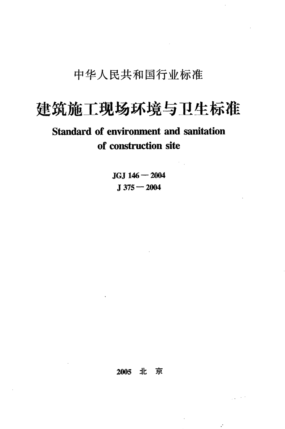 《建筑施工现场环境与卫生标准》JGJ146-2004.pdf_第1页
