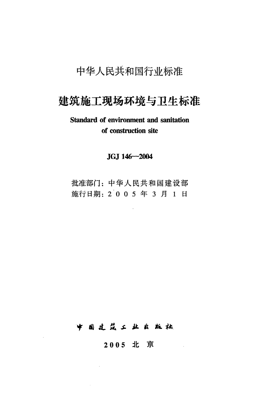 《建筑施工现场环境与卫生标准》JGJ146-2004.pdf_第2页