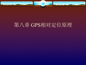 GPS相对定位原理解析ppt课件.ppt