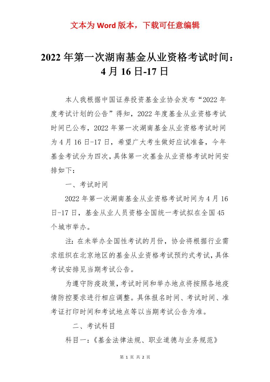2022年第一次湖南基金从业资格考试时间：4月16日-17日.docx_第1页
