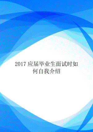 2017应届毕业生面试时如何自我介绍.doc