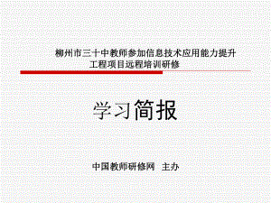第一期简报：柳州市三十中教师参加信息技术应用能力提升(1).ppt