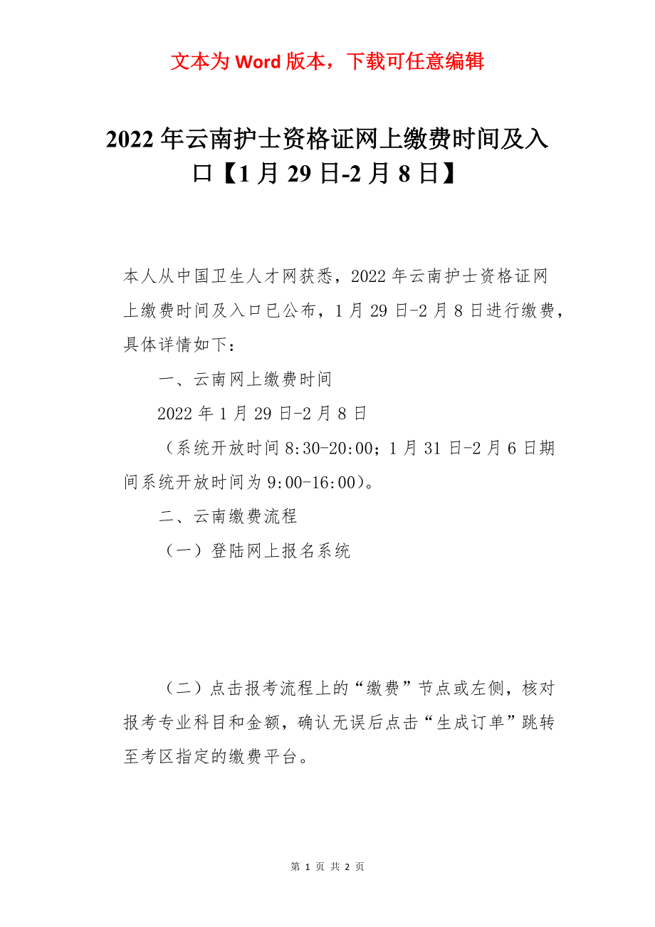2022年云南护士资格证网上缴费时间及入口【1月29日-2月8日】.docx_第1页