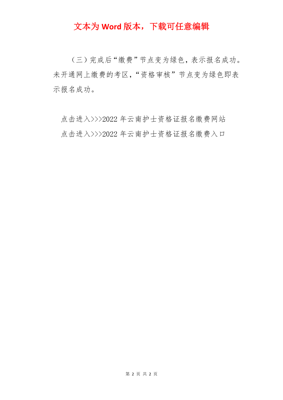 2022年云南护士资格证网上缴费时间及入口【1月29日-2月8日】.docx_第2页