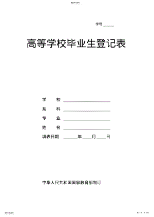 2022年高等学校毕业生登记表空白模板 .pdf