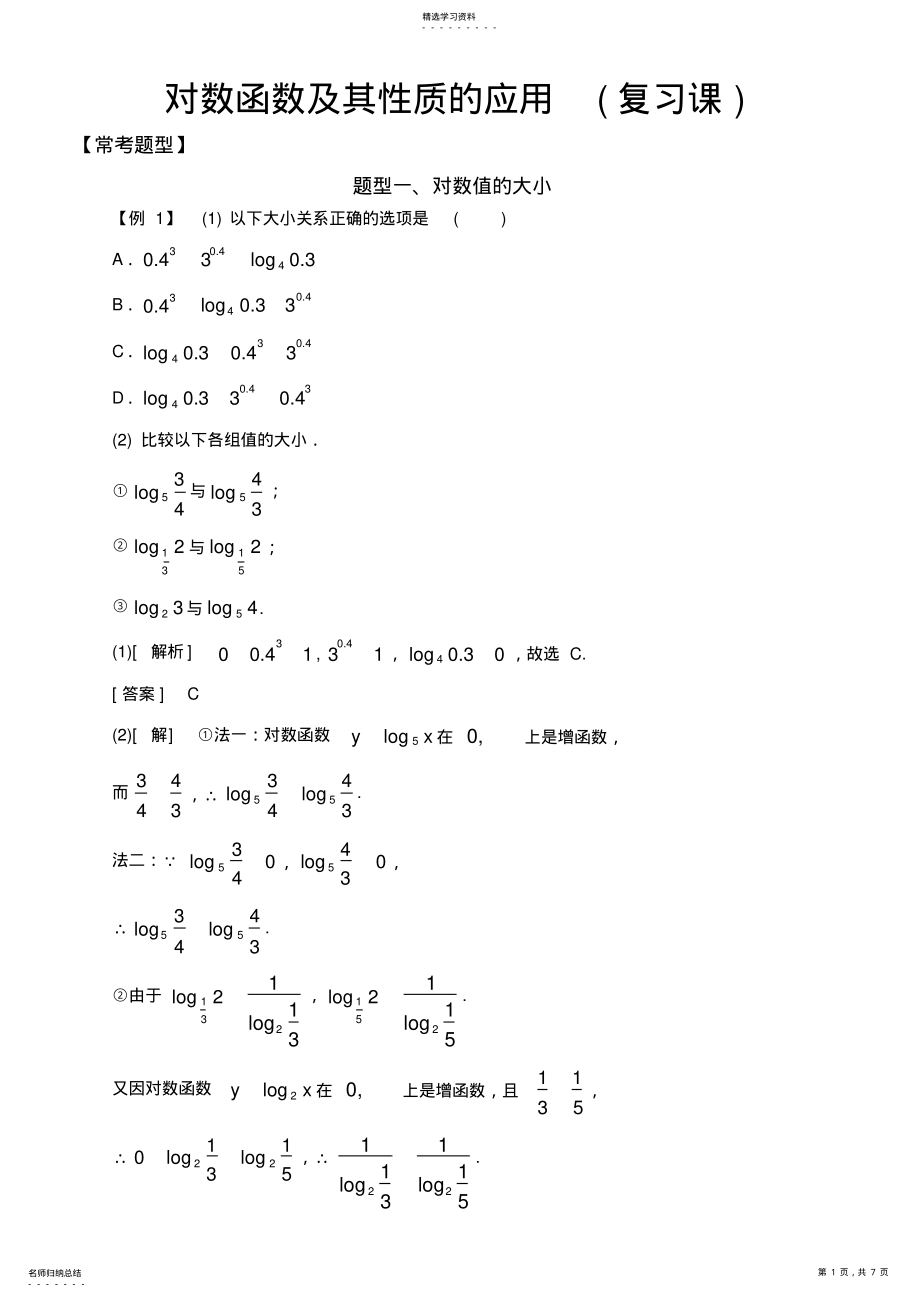 2022年高中数学必修1基本初等函数常考题型：对数函数及其性质的应用 .pdf_第1页