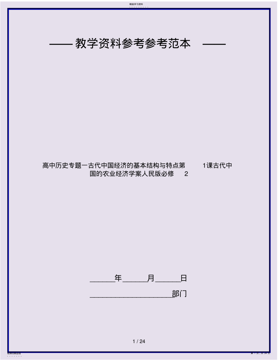 2022年高中历史专题一古代中国经济的基本结构与特点第1课古代中国的农业经济学案人民版必修2 .pdf_第1页