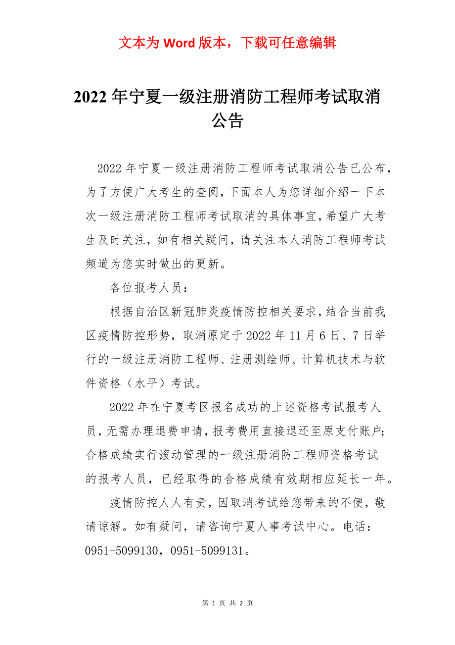 2022年宁夏一级注册消防工程师考试取消公告.docx_第1页