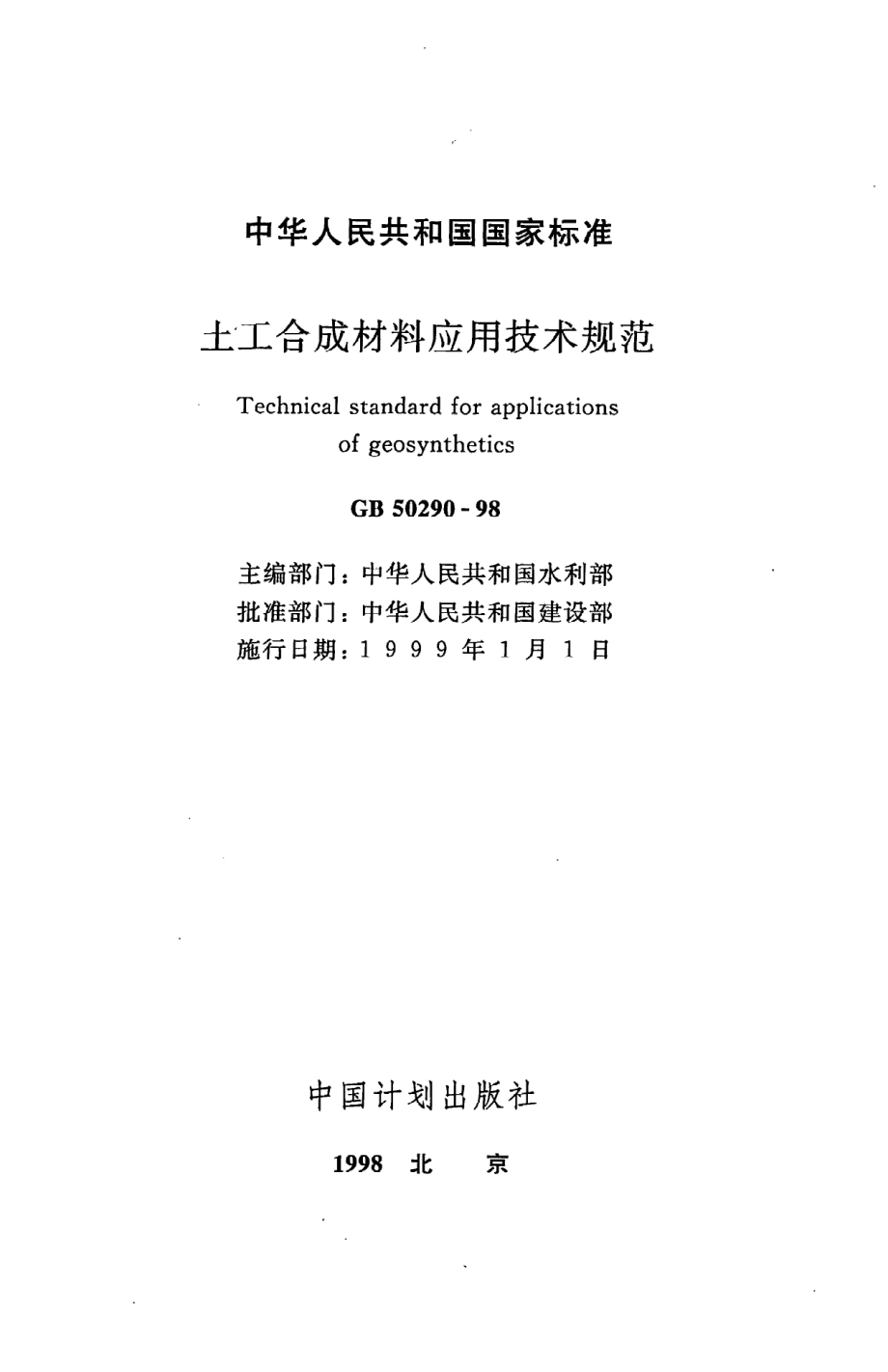 《土工合成材料应用技术规范》GB50290-98.pdf_第2页